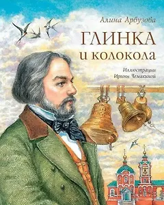 Глинка и колокола: Повесть