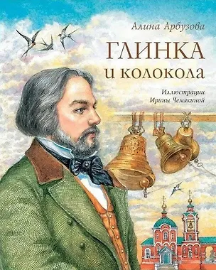 Книга Глинка и колокола: Повесть (Алина Арбузова)