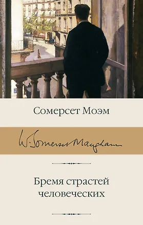 Книга Бремя страстей человеческих (Уильям Сомерсет Моэм)
