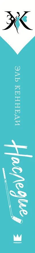 Книга Наследие (Эль Кеннеди) — 3