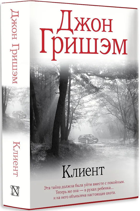Книга Клиент (Джон Гришэм) — 4