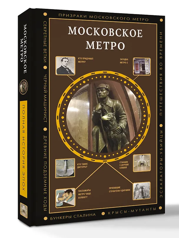 Книга Московское метро (Матвей Гречко) — 4