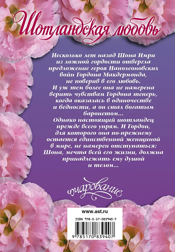 Книга Шотландская любовь: роман (Карен Рэнни) — 2