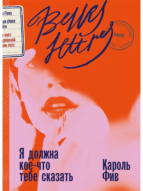 Книга Я должна кое-что тебе сказать: роман (Кароль Фив) — 1