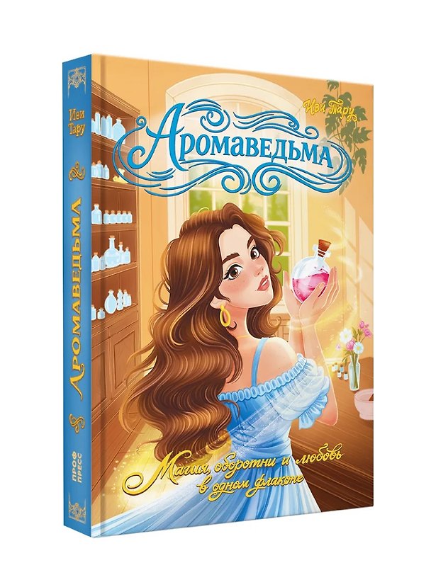 Книга Аромаведьма (Иви Тару) — 1
