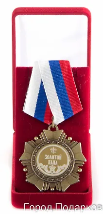 Орден Золотой папа (в бархатном футляре) (d50мм) 2362497