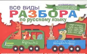 Все виды разбора по русскому языку: фонетический, морфологический, по составу, разбор предложения — 2582128 — 1