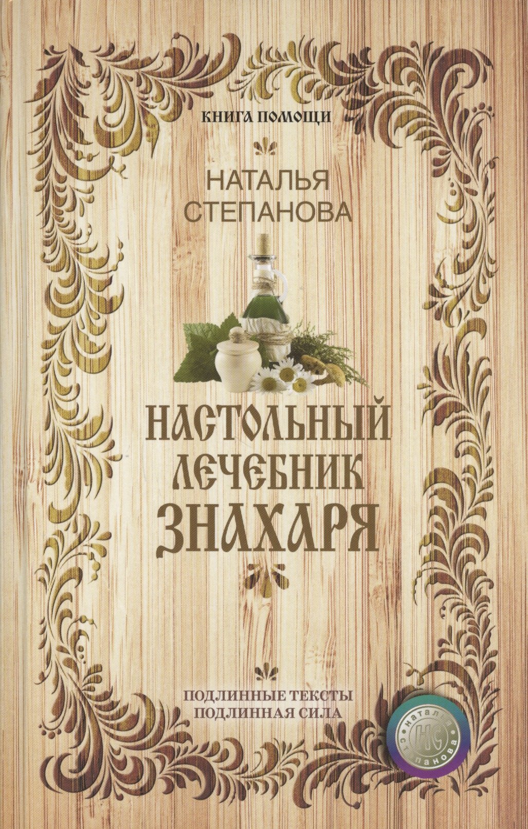 

Настольный лечебник знахаря