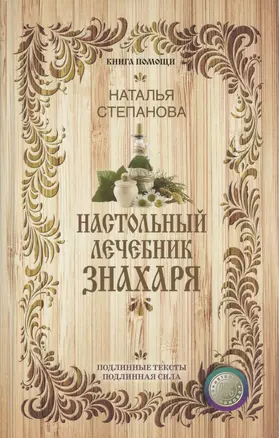 Настольный лечебник знахаря — 2600913 — 1