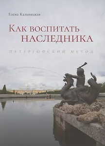 Как воспитать наследника. Петергофский метод