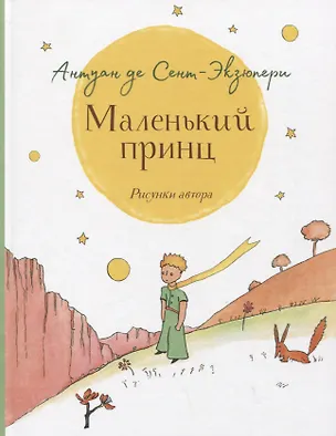 Книга Маленький принц. Повесть (Антуан де Сент-Экзюпери)