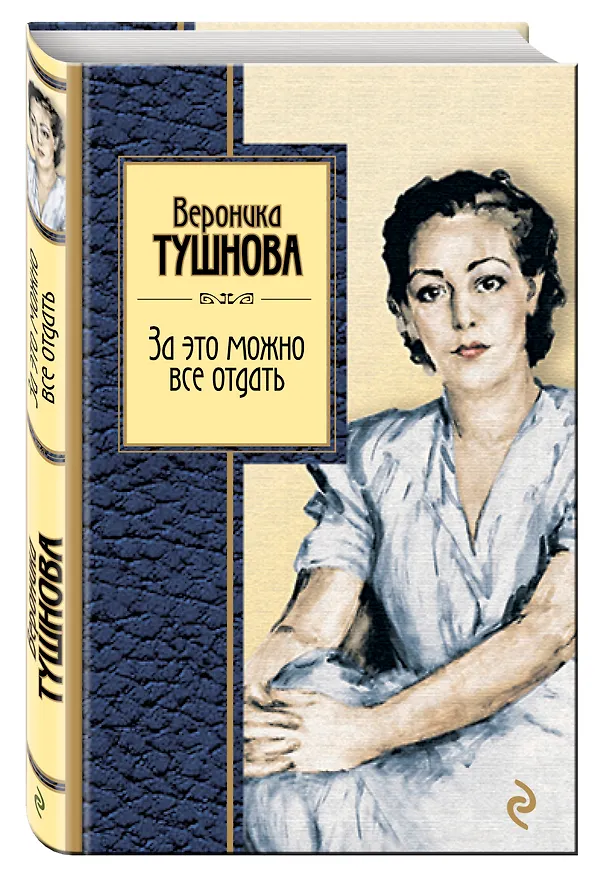 Книга За это можно все отдать : избранные стихи (Вероника Тушнова) — 4