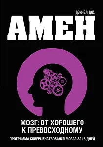 Мозг: от хорошего к превосходному