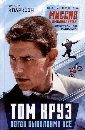 Книга Том Круз. Когда выполнимо все (Уинсли Кларксон)