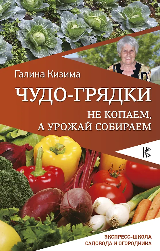 Книга Чудо-грядки: не копаем, а урожай собираем (Галина Кизима) — 1