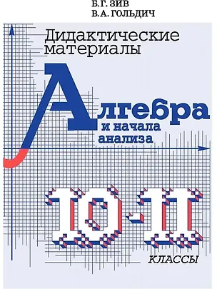 Книга Алгебра и начала анализа. 10-11 класс. Дидактические материалы (Борис Зив)