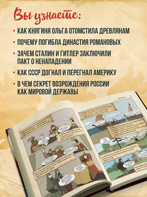 История России в комиксах. От древних славян до Владимира Путина 2770030 — 9
