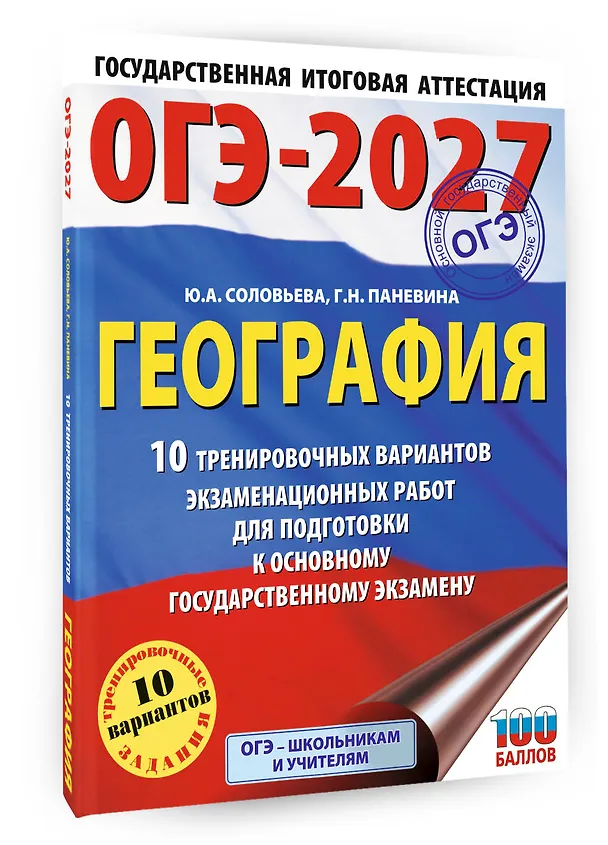 Книга ОГЭ-2027. География. 10 тренировочных вариантов экзаменационных работ для подготовки к основному государственному экзамену (Юлия Соловьева, Галина Паневина) — 4