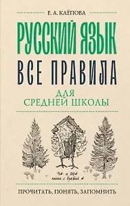 Русский язык. Все правила для средней школы