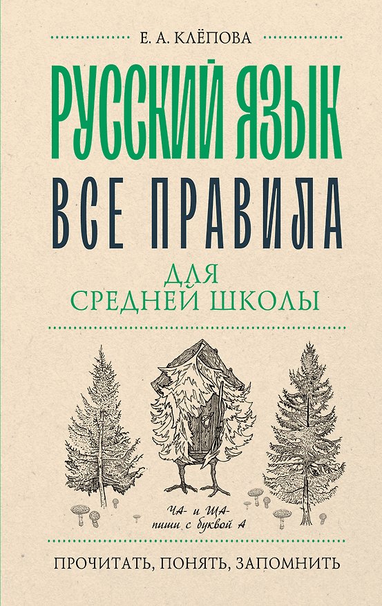 Книга Русский язык. Все правила для средней школы (Екатерина Клёпова) — 1