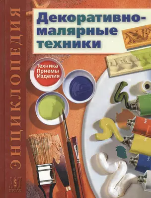 Декоративно-малярные техники: Техника. Приемы. Изделия — 1891085 — 1