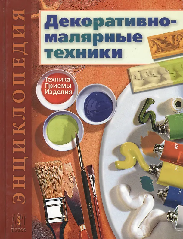 Книга Декоративно-малярные техники: Техника. Приемы. Изделия (Мария Лопес) — 1