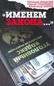 "Именем закона..."
