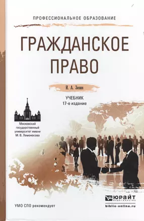 Гражданское право 17-е изд., пер. и доп. Учебник для СПО — 2498237 — 1