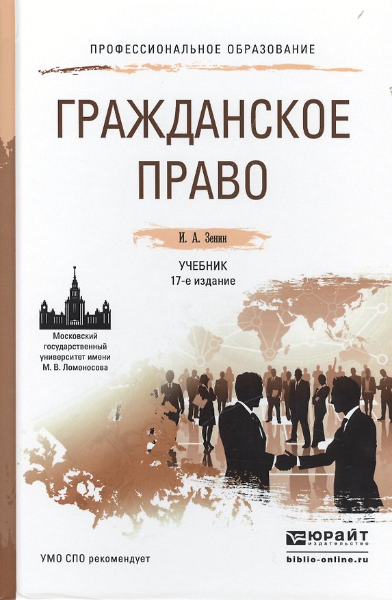 Книга Гражданское право 17-е изд., пер. и доп. Учебник для СПО () — 1