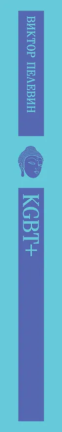 Книга KGBT+ (Виктор Пелевин) — 5