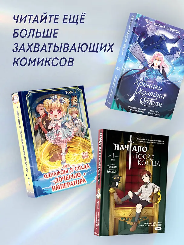 Хроники хозяйки отеля. Том 1 (The innkeeper chronicles). OEL-манга 3068981 — 8