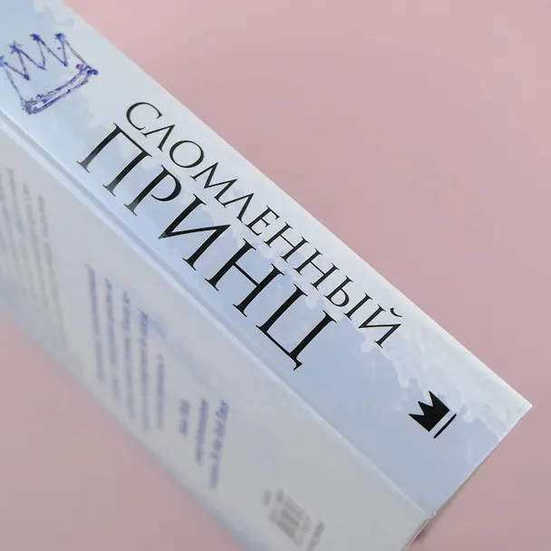 Книга Сломленный принц (Эрин Уатт) — 8