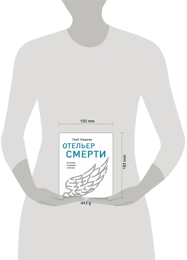 Книга Отельер смерти (Глеб Кащеев) — 5
