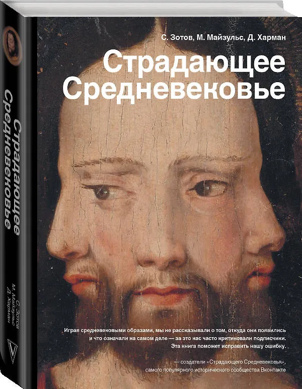 Книга Страдающее Средневековье (Михаил Майзульс, Сергей Зотов, Дильшат Харман) — 4