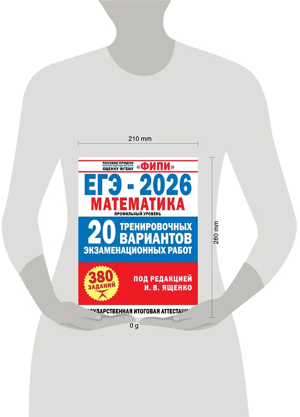 Книга ЕГЭ-2026. Математика. 20 тренировочных вариантов экзаменационных работ. 380 заданий. Профильный уровень (Иван Ященко) — 8
