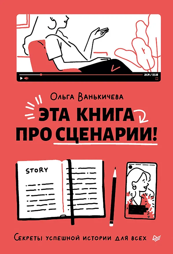 Книга Эта книга про сценарии! Секреты успешной истории для всех (Ольга Ванькичева) — 1