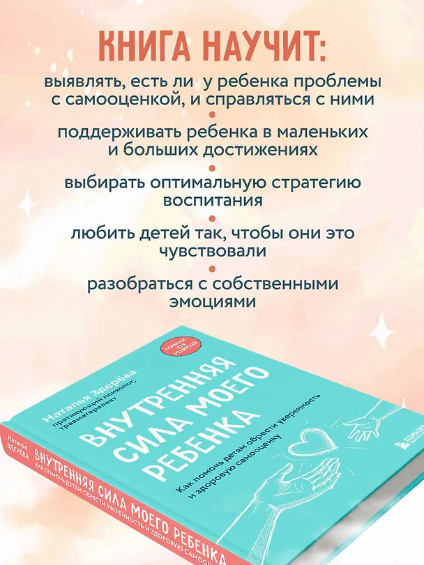 Книга Внутренняя сила моего ребенка. Как помочь детям обрести уверенность и здоровую самооценку (Наталья Здерева) — 7