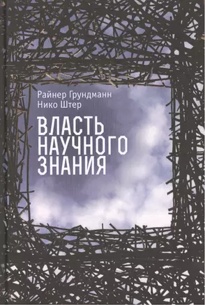 Власть научного знания — 2474201 — 1