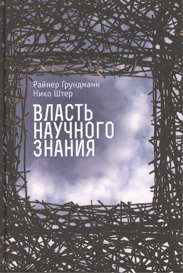 Книга Власть научного знания (Райнер Грундманн) — 1