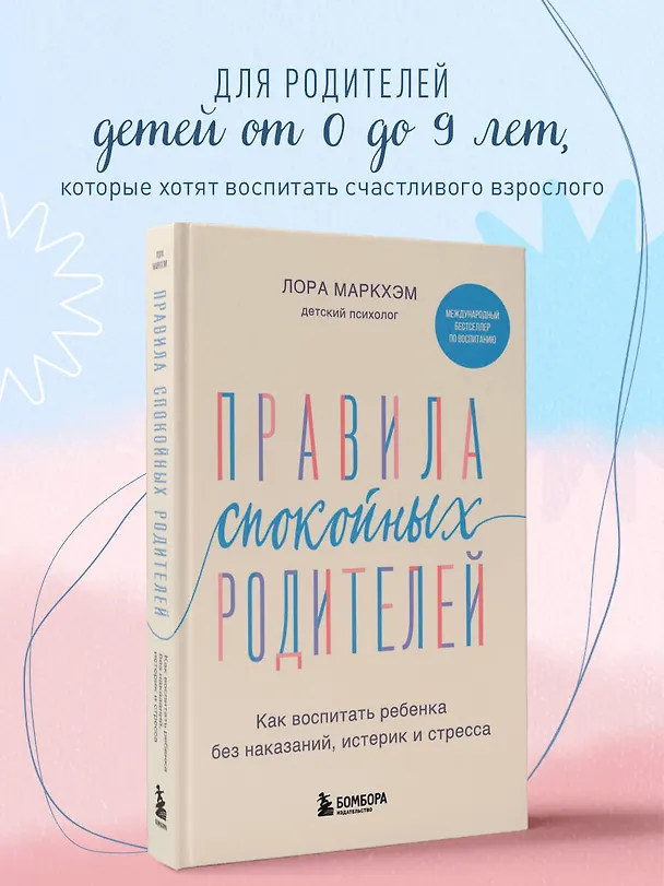 Книга Правила спокойных родителей. Как воспитать ребенка без наказаний, истерик и стресса (Лора Маркхэм) — 8
