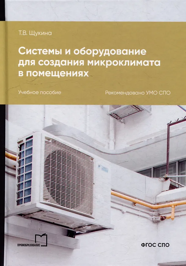 Книга Системы и оборудование для создания микроклимата в помещениях: учебное пособие для СПО (Татьяна Щукина) — 1