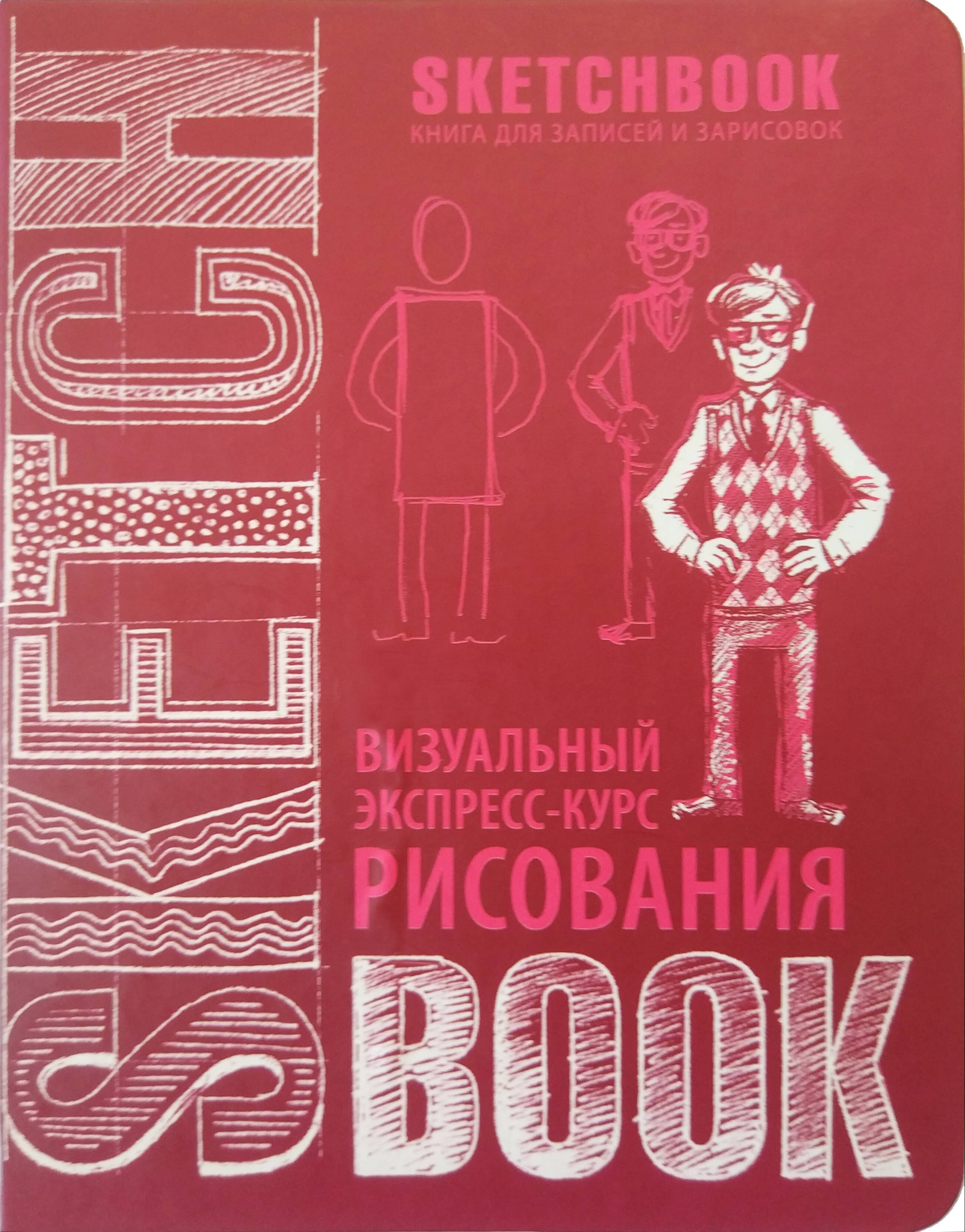 

«SketchBook: Визуальный экспресс-курс по рисованию», вишнёвый