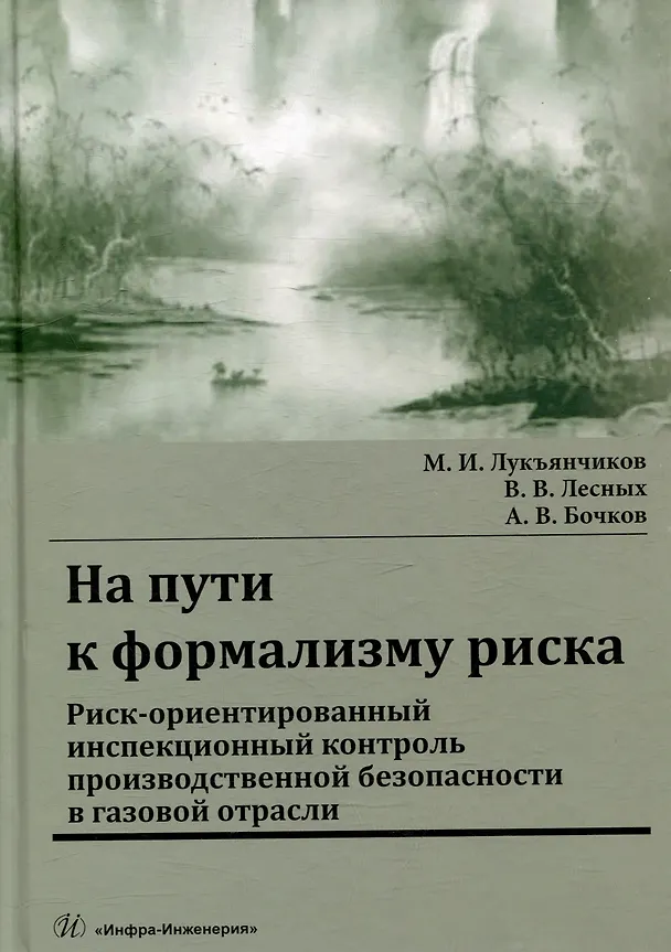 Книга На пути к формализму риска. Риск-ориентированный инспекционный контроль производственной безопасности в газовой отрасли: монография (Валерий Лесных, Александр Бочков, Михаил Лукъянчиков) — 1