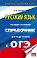 ОГЭ. Русский язык. Новый полный справочник для подготовки к ОГЭ — 2919622 — 1
