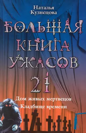 Большая книга ужасов. 21: Дом живых мертвецов. Кладбище времени : повести — 2232224 — 1