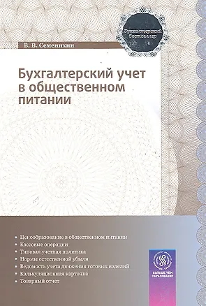Книга Бухгалтерский учет в общественном питании ()