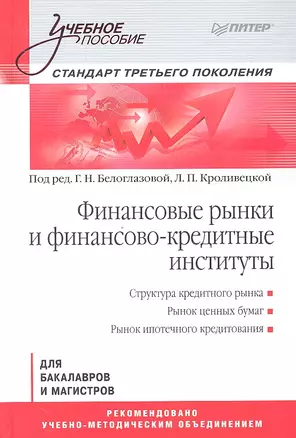 Финансовые рынки и финансово-кредитные институты: Учебное пособие. Стандарт третьего поколения — 2333157 — 1