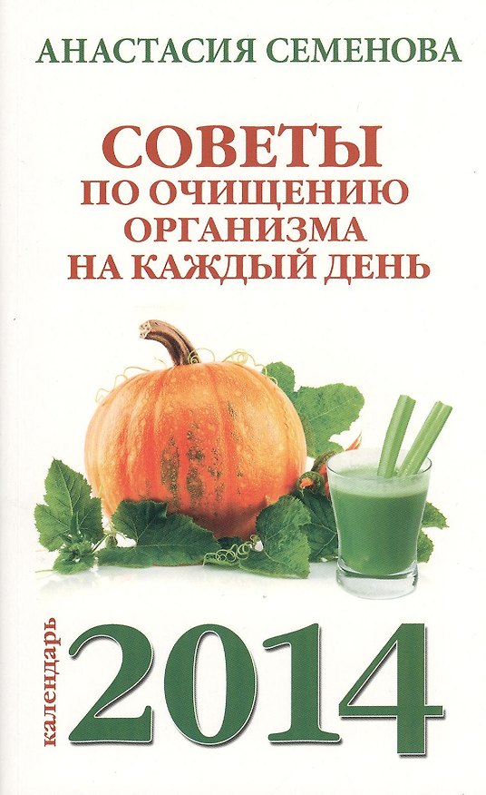 Книга Советы по очищению организма на каждый день. 2014 (Анастасия Семенова) — 1
