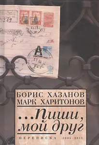 ...Пиши мой друг. Переписка.2005-2011