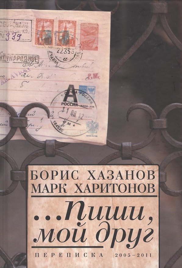 Книга ...Пиши мой друг. Переписка.2005-2011 (Борис Хазанов) — 1